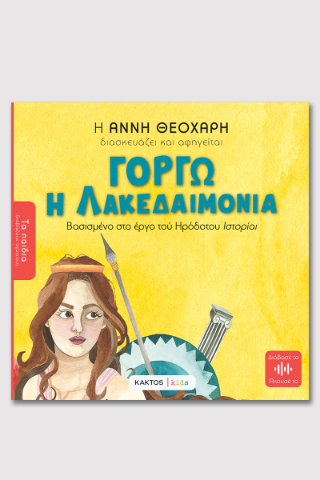 Φωτογραφία από Γοργώ η Λακεδαιμονία του Ηρόδοτου