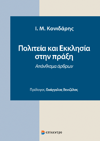 Φωτογραφία από Πολιτεία και Εκκλησία στην Πράξη