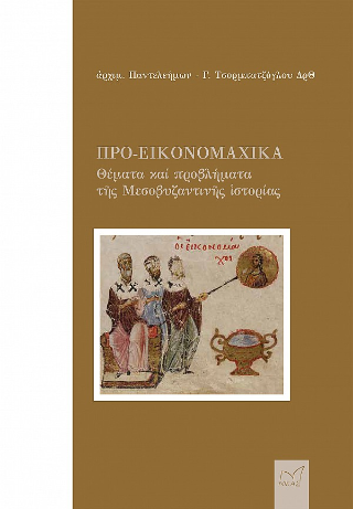 Φωτογραφία από Προ-εικονομαχικά