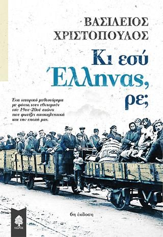 Φωτογραφία από Κι εσύ Έλληνας, ρε;