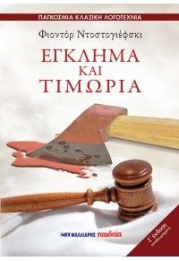 Φωτογραφία από Έγκλημα και τιμωρία