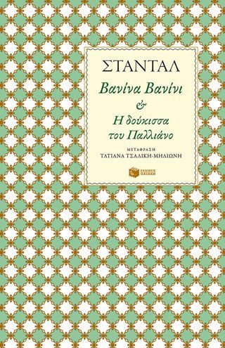 Φωτογραφία από Βανίνα Βανίνι - H δούκισσα του Παλλιάνο