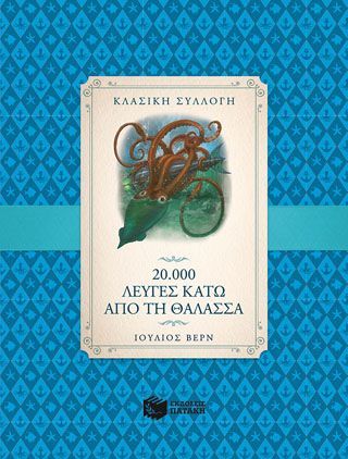 Φωτογραφία από 20.000 λεύγες κάτω από τη θάλασσα