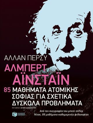 Φωτογραφία από Άλμπερτ Αϊνστάιν: 85 μαθήματα ατομικής σοφίας για σχετικά δύσκολα προβλήματα