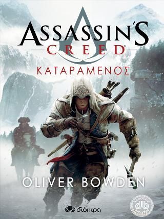 Φωτογραφία από Assassin's Creed 5: Καταραμένος