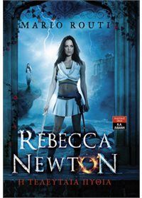 Φωτογραφία από Rebecca Newton - Η τελευταία πυθία