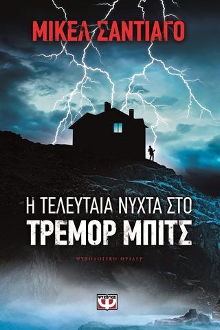 Φωτογραφία από Η τελευταία νύχτα στο Τρέμορ Μπιτς