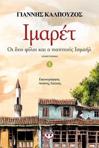 Φωτογραφία από Ιμαρέτ 1 - οι δυο φίλοι και ο παππούς Ισμαήλ