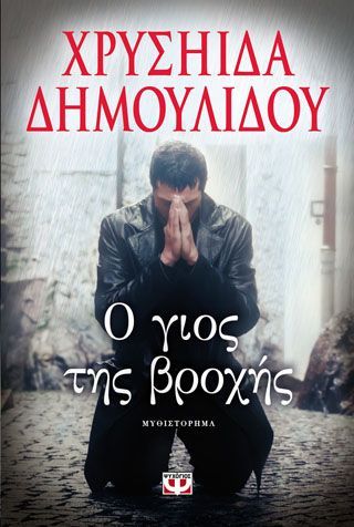 Φωτογραφία από Ο γιος της βροχής