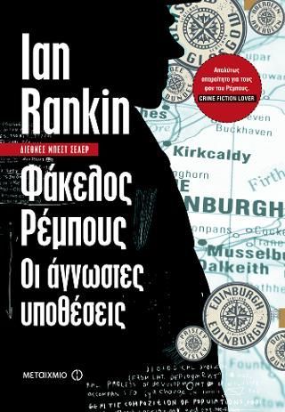 Φωτογραφία από Φάκελος Ρέμπους: Οι άγνωστες υποθέσεις