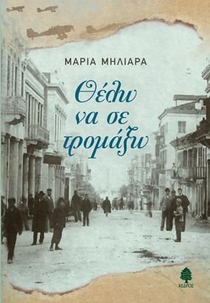 Φωτογραφία από Θέλω να σε τρομάξω