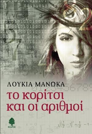 Φωτογραφία από Το κορίτσι και οι αριθμοί