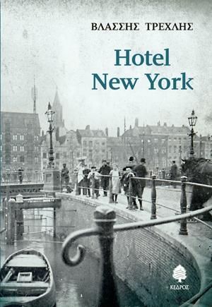 Φωτογραφία από Hotel New York