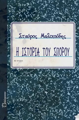 Φωτογραφία από Η ΙΣΤΟΡΙΑ ΤΟΥ ΣΠΟΡΟΥ