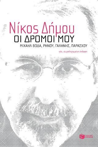 Φωτογραφία από Οι δρόμοι μου. Μιχαήλ Βόδα, Ρήνου, Γαλήνης, Παράσχου