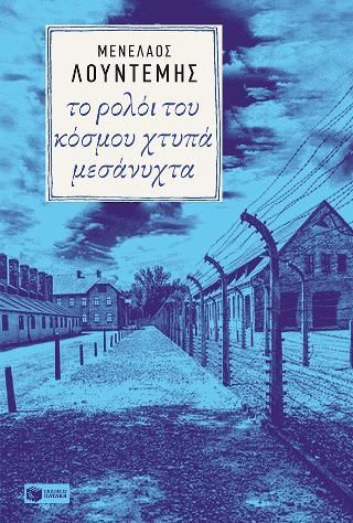 Φωτογραφία από Το ρολόι του κόσμου χτυπά μεσάνυχτα 