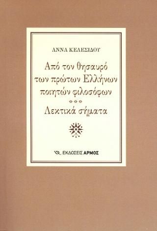 Φωτογραφία από Από τον θησαυρό των πρώτων Ελλήνων ποιητών φιλοσόφων