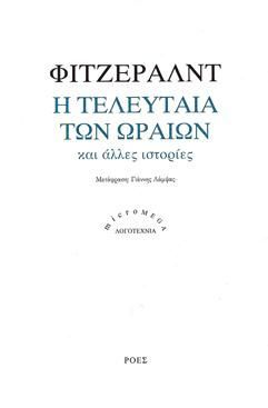 Φωτογραφία από Η τελευταία των ωραίων