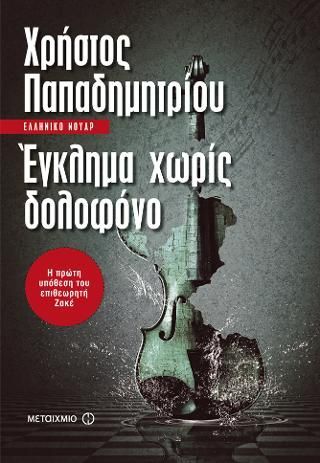 Φωτογραφία από Έγκλημα χωρίς δολοφόνο