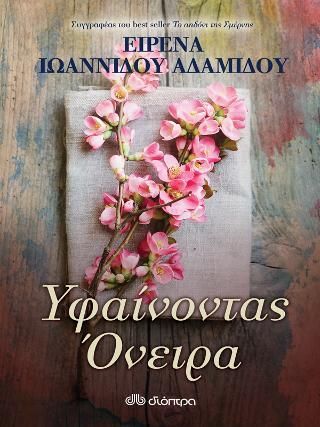 Φωτογραφία από Υφαίνοντας όνειρα