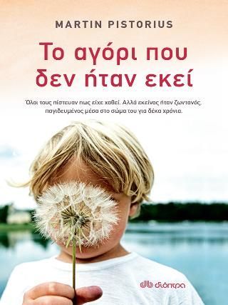 Φωτογραφία από Το αγόρι που δεν ήταν εκεί