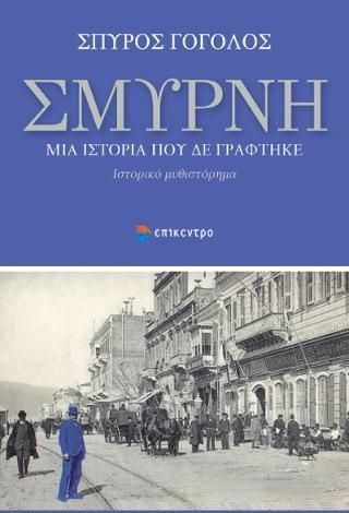 Φωτογραφία από Σμύρνη, μια ιστορία που δε γράφτηκε