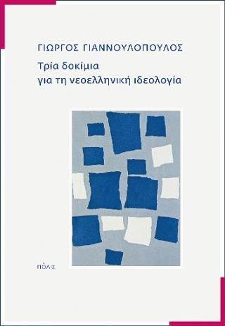 Φωτογραφία από Τρία δοκίμια για τη νεοελληνική ιδεολογία