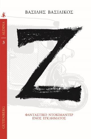 Φωτογραφία από Ζ - Φανταστικό Ντοκιμαντέρ Ενός Εγκλήματος