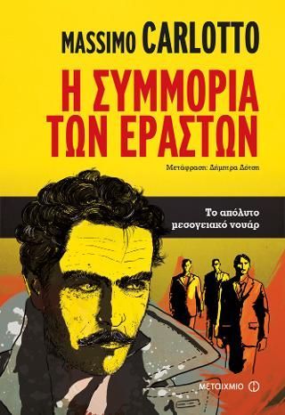 Φωτογραφία από Η συμμορία των εραστών