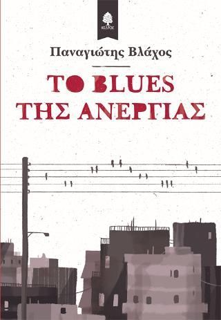 Φωτογραφία από Το blues της ανεργίας