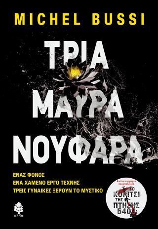 Φωτογραφία από Τρία μαύρα νούφαρα