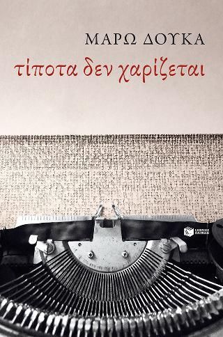 Φωτογραφία από Τίποτα δεν χαρίζεται