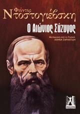 Φωτογραφία από Ο αιώνιος σύζυγος