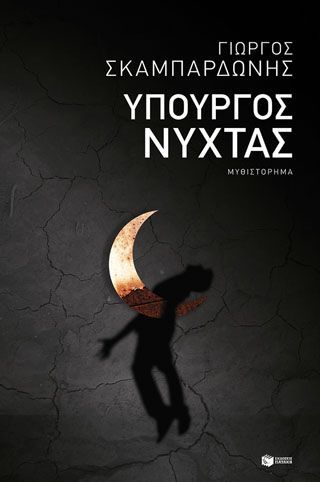 Φωτογραφία από Υπουργός νύχτας