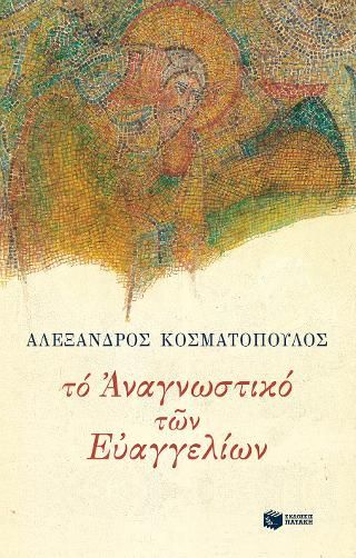 Φωτογραφία από Το αναγνωστικό των Ευαγγελίων