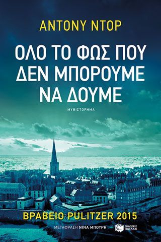 Φωτογραφία από Όλο το φως που δεν μπορούμε να δούμε