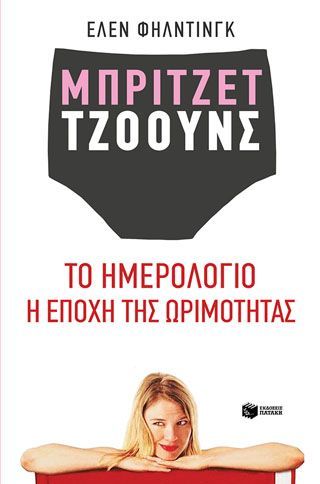 Φωτογραφία από Μπρίτζετ Τζόουνς: Το ημερολόγιο / Η εποχή της ωριμότητας