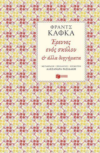 Φωτογραφία από Έρευνες ενός σκύλου και άλλα διηγήματα