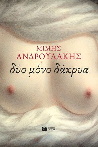 Φωτογραφία από Δύο μόνο δάκρυα