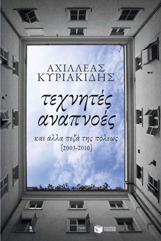 Φωτογραφία από Τεχνητές αναπνοές κι άλλα πεζά της πόλεως