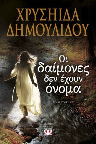 Φωτογραφία από Οι δαίμονες δεν έχουν όνομα