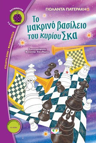 Φωτογραφία από Το μακρινό βασίλειο του κυρίου Σκα