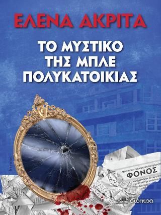 Φωτογραφία από Το μυστικό της Μπλε Πολυκατοικίας