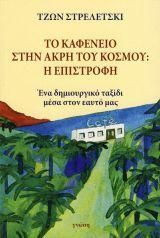 Φωτογραφία από Το καφενείο στην άκρη του κόσμου: Η Επιστροφή 