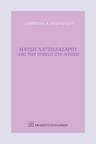 Φωτογραφία από Μάτση Χατζηλαζάρου