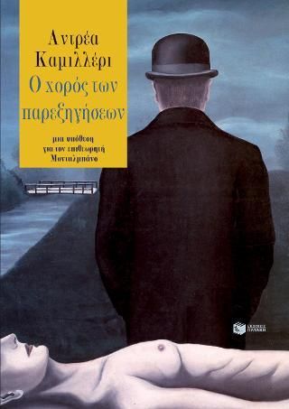 Φωτογραφία από Ο χορός των παρεξηγήσεων