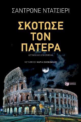 Φωτογραφία από Σκότωσε τον πατέρα