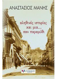 Φωτογραφία από Αληθινές ιστορίες και μια... σαν παραμύθι