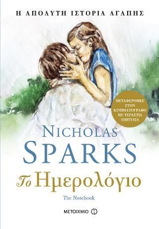 Φωτογραφία από Το ημερολόγιο - The notebook