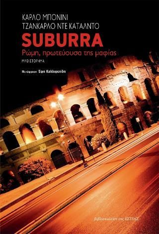 Φωτογραφία από Suburra